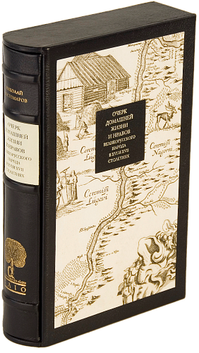 Н. И. Костомаров «Очерк домашней жизни великорусского народа в XVI и XVII столетиях»
