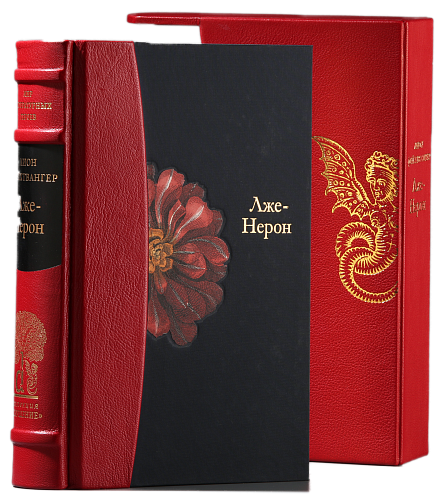 Лион Фейхтвангер «Лже-Нерон»