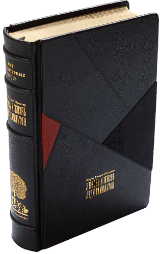 Генрих Фольрат Шумахер «Любовь и жизнь леди Гамильтон»