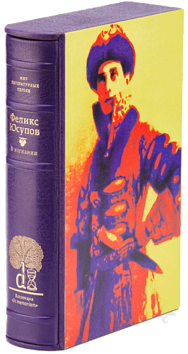 Князь Феликс Юсупов «До изгнания 1887–1919. В изгнании»