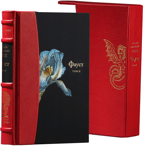 И. В. Гёте «Фауст» II том