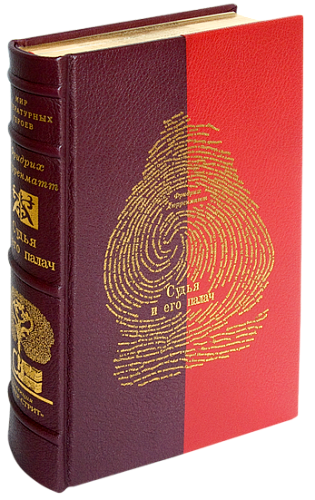 Фридрих Дюрренматт «Судья и его палач», «Подозрение», «Правосудие»