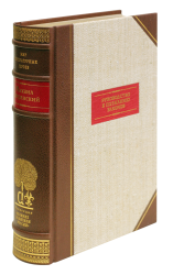 М. М. Сперанский «Руководство к познанию законов»
