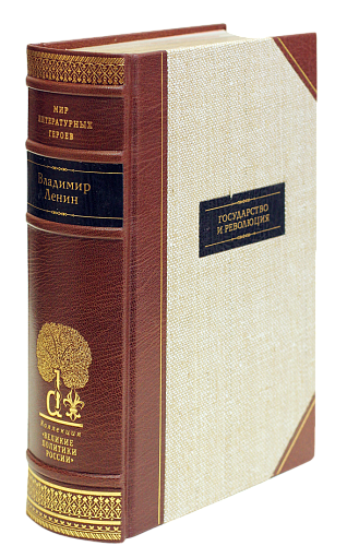 В. И. Ленин «Государство и революция»