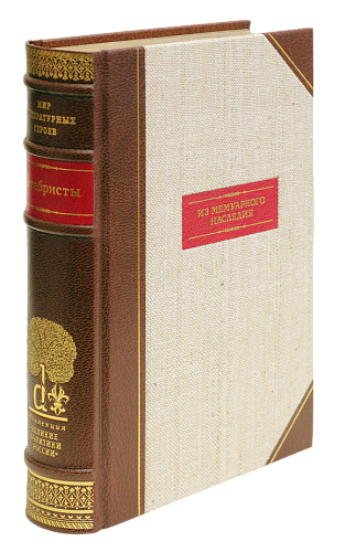 Декабристы «Из мемуарного наследия»