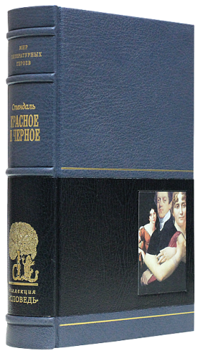 Стендаль «Красное и черное»