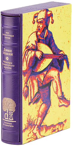 Дэвид Мэдсен «Мемуары придворного карлика, гностика по убеждению»