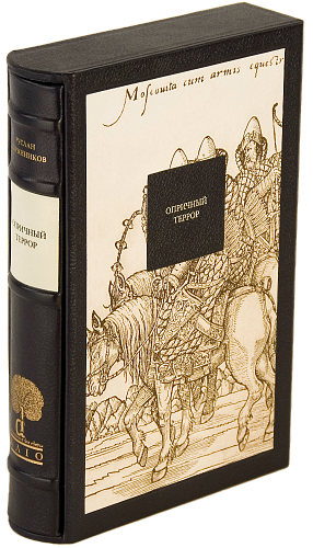 Р. Г. Скрынников «Опричный террор»