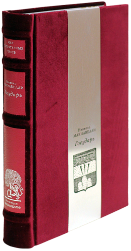 Никколо Макиавелли «Государь»