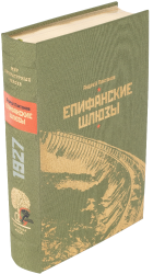 А. П. Платонов «Епифанские шлюзы», «Котлован»