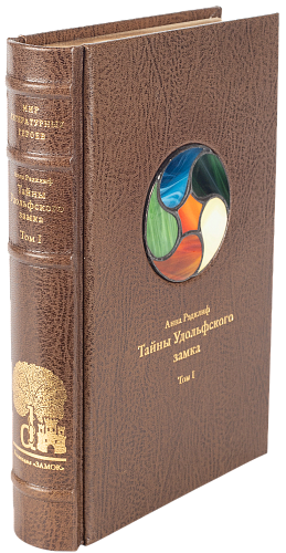 Анна Рэдклиф «Тайны Удольфского замка» I том