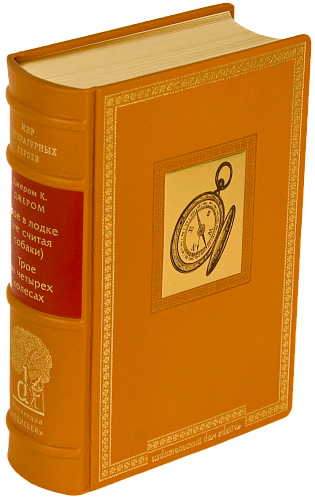 Джером К. Джером «Трое в лодке, не считая собаки», «Трое на четырех колесах»