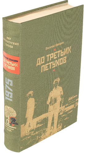 В. М. Шукшин «До третьих петухов», рассказы