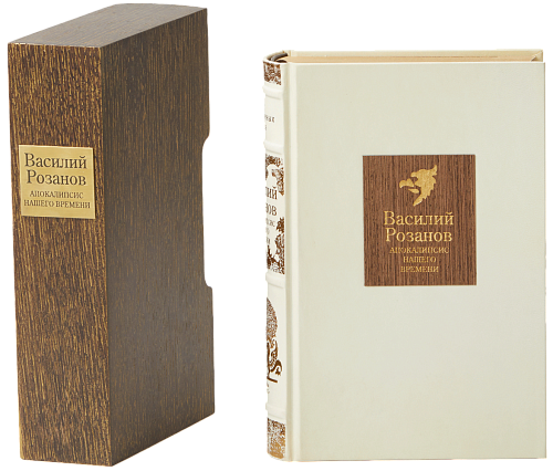 В. В. Розанов «Апокалипсис нашего времени»