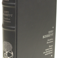 Курт Воннегут «Бойня № 5», «Колыбель для кошки»