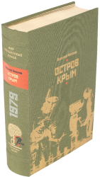В. П. Аксенов «Остров Крым»