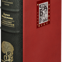 Б. Ш. Окуджава «Свидание с Бонапартом»