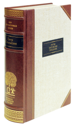 П. А. Столыпин «Речи. Записки. Письма»