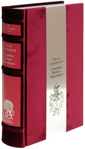 Ю. Н. Тынянов «Смерть Вазир-Мухтара»
