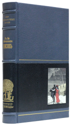 Ги де Мопассан «Жизнь», «Пьер и Жан»