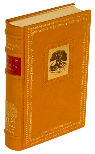 Даниэль Дефо «Робинзон Крузо»