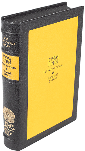 Грэм Грин «Ведомство страха», «Наемный убийца»