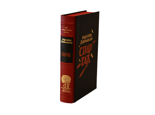 Рафаэлло Джованьоли «Спартак»