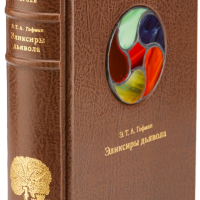 Э. Т. А. Гофман «Эликсиры дьявола»