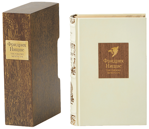Фридрих Ницше «Так говорил Заратустра», «По ту сторону добра и зла»
