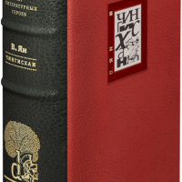 В. Г. Ян «Чингисхан»