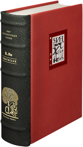 В. Г. Ян «Чингисхан»