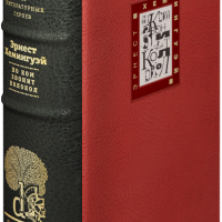 Эрнест Хемингуэй «По ком звонит колокол»