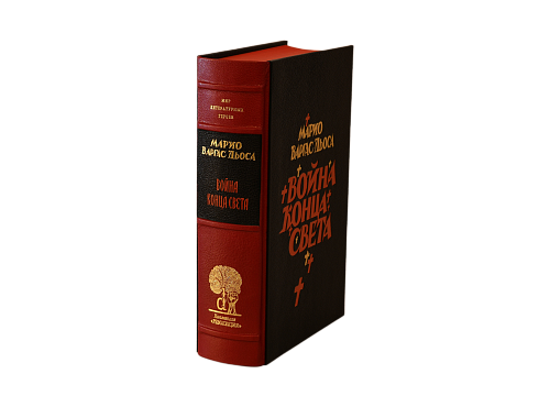 Марио Варгас Льоса «Война конца света»