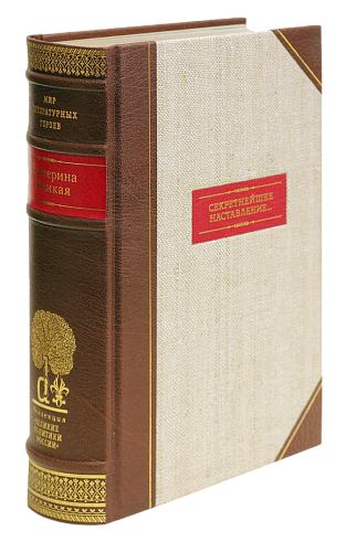 Екатерина Великая «Секретнейшее наставление...»