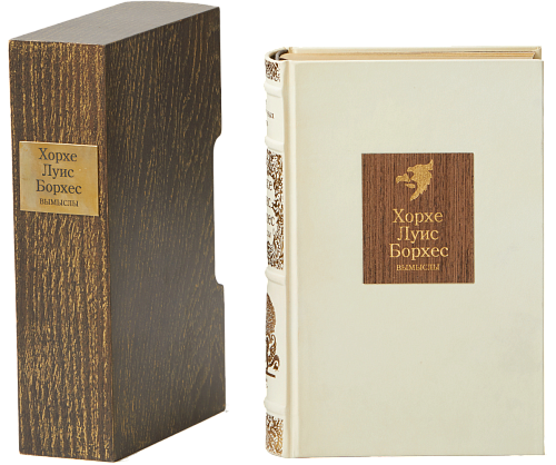 Хорхе Луис Борхес «Всемирная история бесславия», новеллы, миниатюры