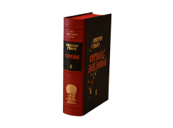 Виктор Гюго «Отверженные» том II