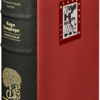 Карл Сэндберг «Линкольн»