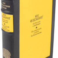 Ян Флеминг «Из России с любовью», «На секретной службе Ее Величества»