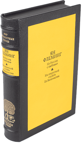 Ян Флеминг «Из России с любовью», «На секретной службе Ее Величества»