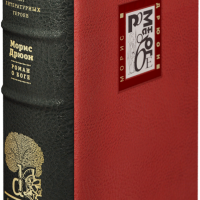 Морис Дрюон «Александр Македонский, или Роман о боге»