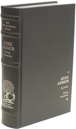 Айзек Азимов «Я, робот», «Конец вечности»