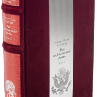 Роберт Пен Уоррен «Вся королевская рать» I том