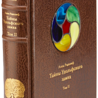 Анна Рэдклиф «Тайны Удольфского замка» II том