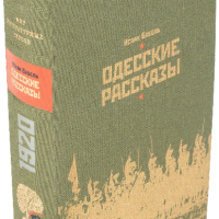 И. Э. Бабель «Дневник», «Конармия», «Одесские рассказы»