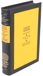 Питер Чейни «Черный дуэт», «Леди не любит ждать», «Считайте дело законченным»