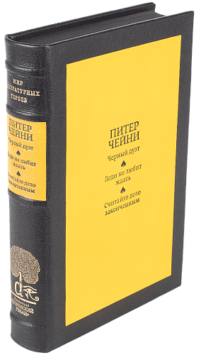 Питер Чейни «Черный дуэт», «Леди не любит ждать», «Считайте дело законченным»