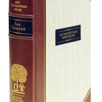 Л. Д. Троцкий «Перманентная революция»