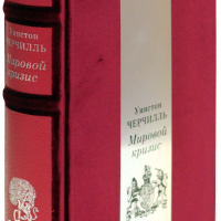 Уинстон Черчилль «Мировой кризис»