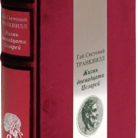 Гай Светоний Транквилл «Жизнь двенадцати цезарей»