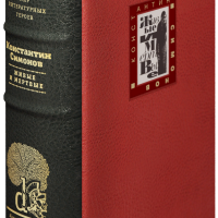 К. М. Симонов «Живые и мертвые»